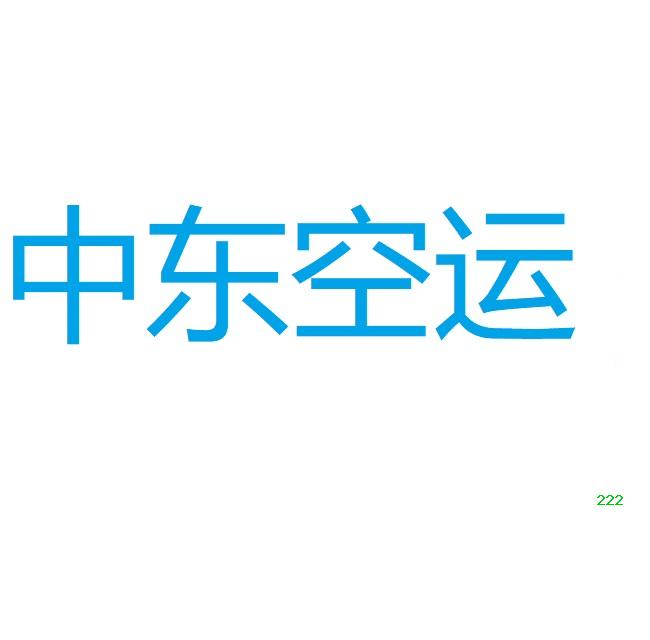 CZ，CA，3U，EK，EY，MF，QR，SV到中東